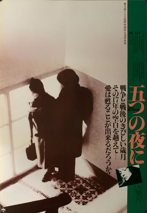 "Five Evenings", Original Release Japanese Movie Poster 1980s, B2 Size (51 x 73cm) A228