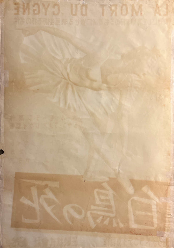 “La Mort du Cygne / Ballerina” (白鳥の死), Original Japanese Movie Poster Release 1941, B2 Size (51 × 73 cm) T3