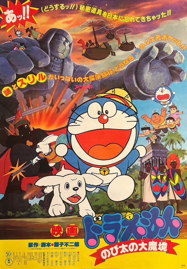 “Doraemon: Nobita and the Haunts of Evil” (ドラえもん のび太の大魔境), Original Release Japanese Movie Poster 1982, Alternative Design, B2 Size (51 × 73 cm) T6