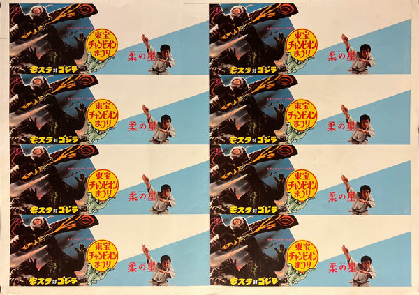 Mothra vs. Godzilla (モスラ対ゴジラ) / Yawara no Hoshi (柔の星) Ultra-rare uncut printer’s proof / press sheet (未裁断宣材), Japan, Toho Champion Festival, 1970, Size 44.5 × 63 cm T7
