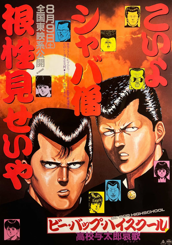“Be-Bop High School: Koko Yotaro Elegy” (ビー・バップ・ハイスクール), Original Release Japanese Movie Poster 1986, B2 Size (51 × 73 cm) T9