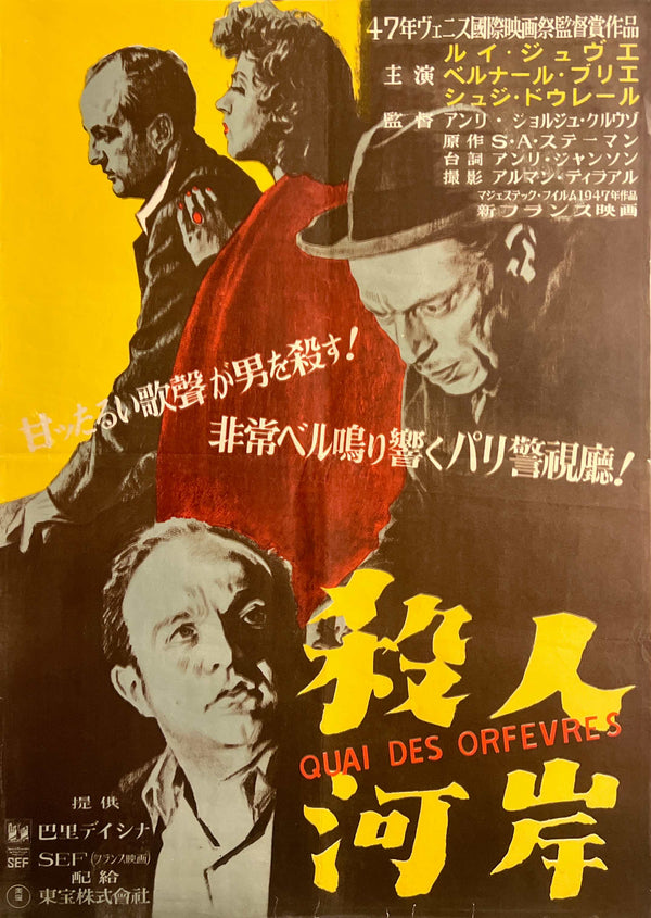 “Quai des Orfèvres” (殺人河岸), Rare Original Japanese First-Release Movie Poster 1949, B2 Size (c. 51 × 73 cm) T13