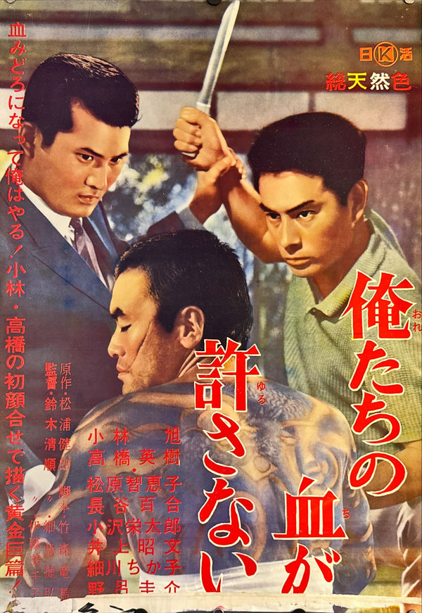 "Our Blood Will Not Forgive" (俺たちの血が許さない), Original Release Japanese Movie Poster 1964, Very Rare B2 Size (51 × 73 cm) M121