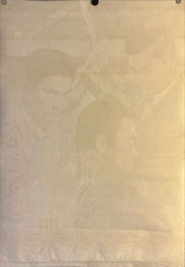 "Our Blood Will Not Forgive" (俺たちの血が許さない), Original Release Japanese Movie Poster 1964, Very Rare B2 Size (51 × 73 cm) M121