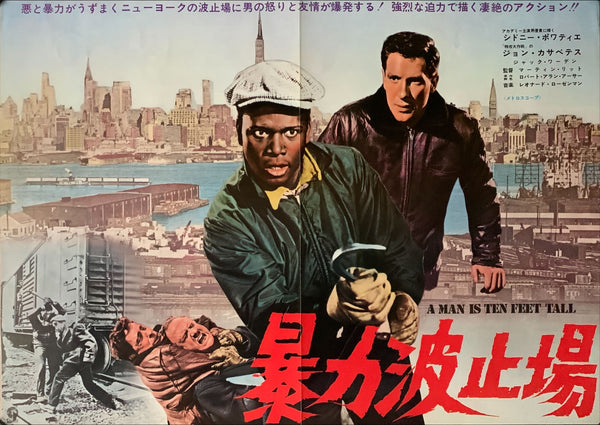 "Edge of the City", Original Release Japanese Movie Poster 1958, B3 Size (36 x 50 cm) A247