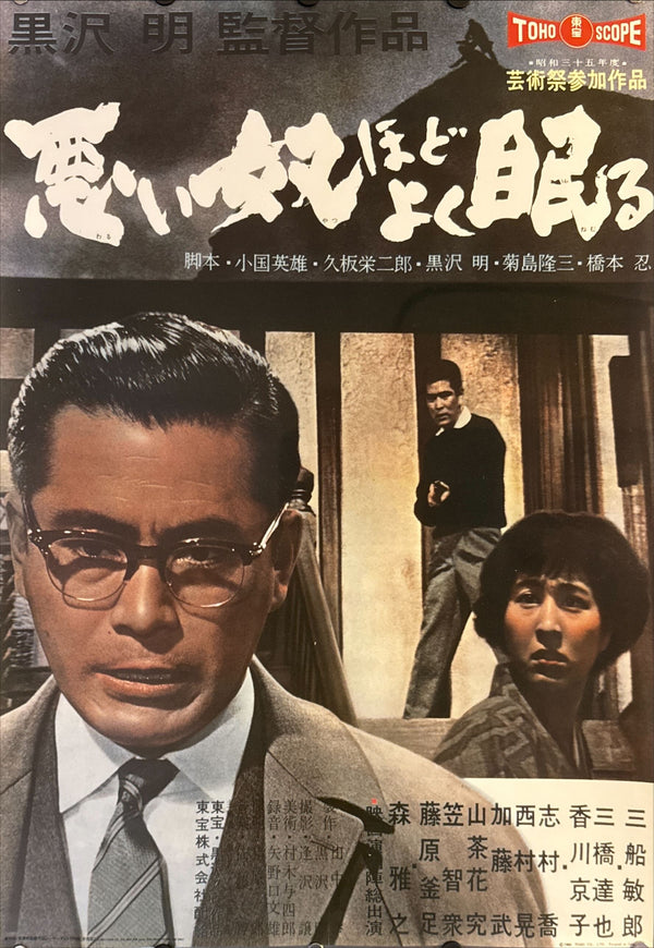 "The Bad Sleep Well", Original Laser Disc Release Japanese Movie Poster 1993, B2 Size (51 x 73cm) M124