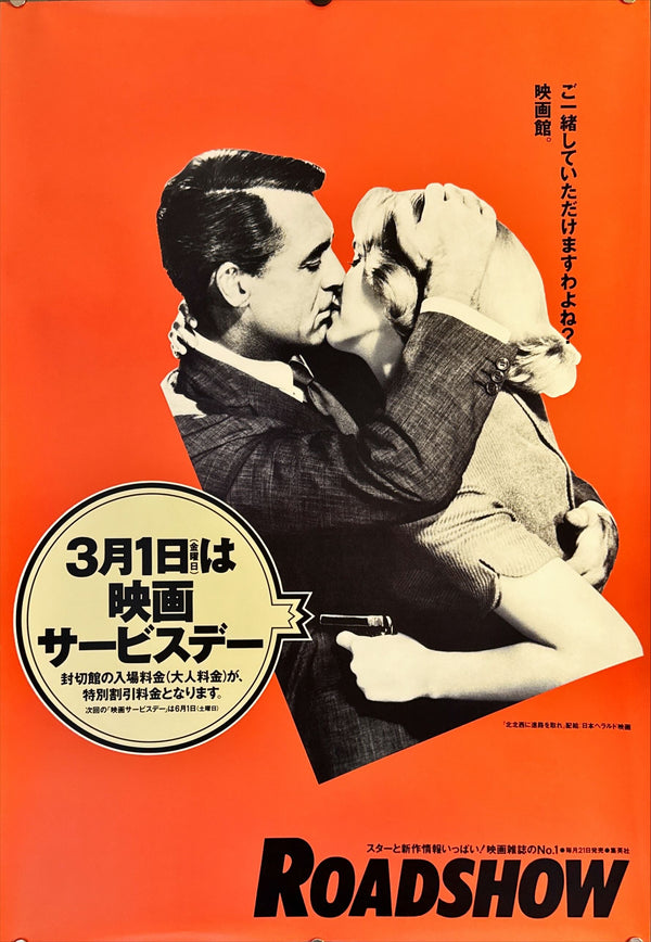 "Roadshow – Movie Service Day (Cary Grant & Eva Marie Saint)", Original Japanese Movie Poster early 1990s, B2 Size (51 × 73 cm) M125