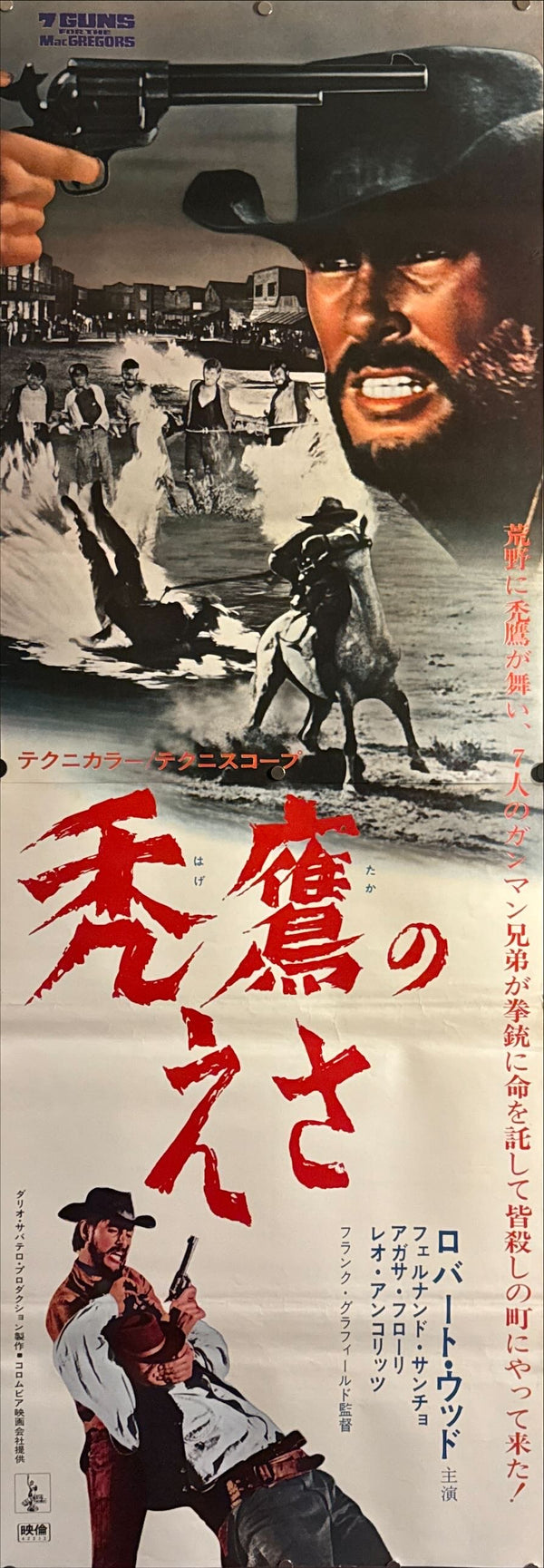 “Seven Guns for the MacGregors”, Original Japanese STB Tatekan 1967 (First Japanese Release), Rare, STB Size (c. 51 × 145 cm / 20 × 57 in) O402