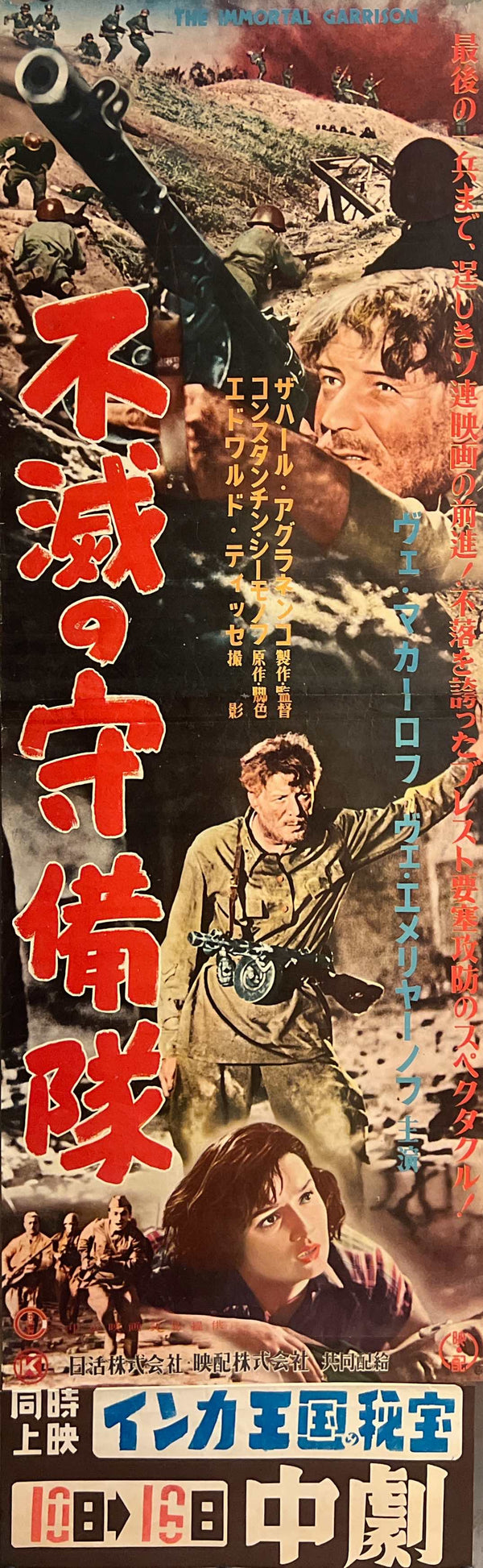 “The Immortal Garrison” (不滅の守備隊), Rare Original Japanese Movie Poster 1957, STB Tatekan Two-Sheet Format (c. 51 × 145 cm), Original Theatre Snipe — T18