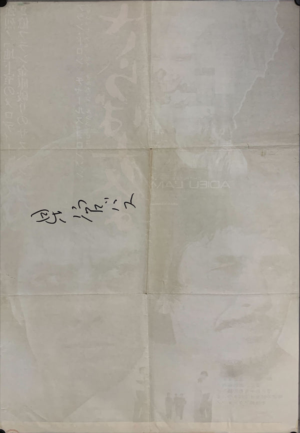 "Adieu l'ami", Original Release Japanese Movie Poster 1968, B2 Size (51 x 73cm) B3
