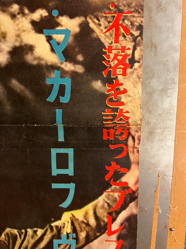 “The Immortal Garrison” (不滅の守備隊), Rare Original Japanese Movie Poster 1957, STB Tatekan Two-Sheet Format (c. 51 × 145 cm), Original Theatre Snipe — T18