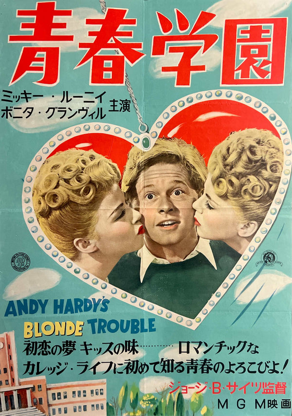 “Andy Hardy’s Blonde Trouble” (青春学園), Original Japanese First-Release Movie Poster 1950, Mickey Rooney, Very Rare, B2 Size (c. 51 × 73 cm) — T22