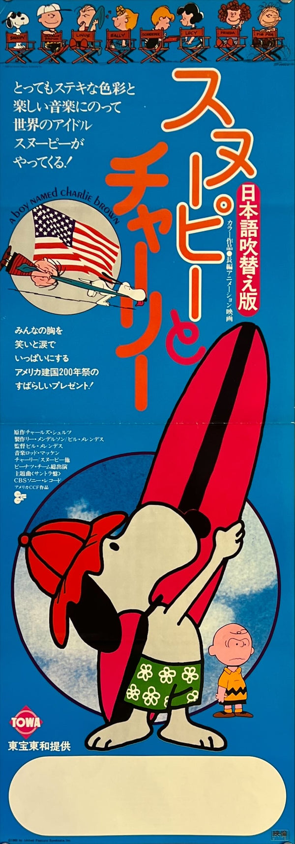 "A Boy Named Charlie Brown", Original Release Japanese Speed Poster 1976, Speed Poster (B4 Size c. 26 x 73cm)) K20