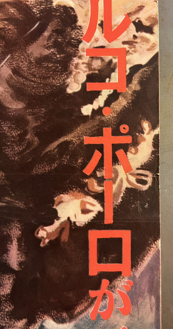 “The Adventures of Marco Polo” (マルコ・ポーロの冒険), Original Japanese Movie Poster, 1951 Post-war Daiei Issue, Gary Cooper, STB Tatekan Two-Sheet Format (c. 51 × 145 cm) — T23