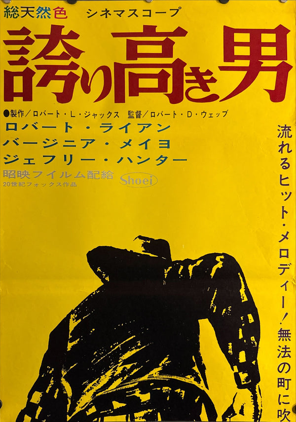 “The Proud Ones (誇り高き男)”, Original First‑Release Japanese STB Tatekan 1956, Ultra Rare, STB Size (c. 51 × 145 cm / 20 × 57 in) O408