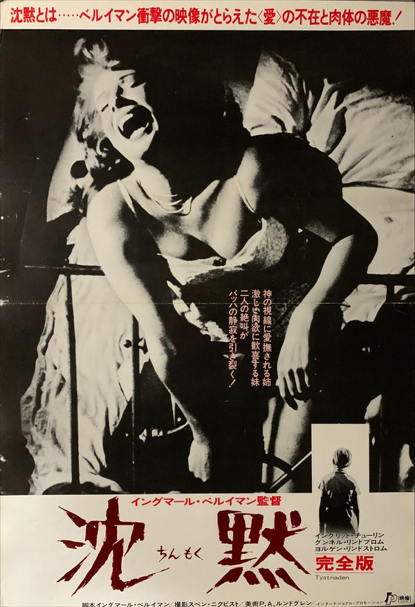 "The Silence", Original Re-Release Japanese Movie Poster 1978, B2 Size (51 x 73cm) B17