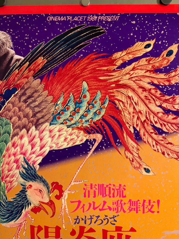 “Kagerō-za” (陽炎座), Original Japanese Cinema Placet Roadshow / Theatrical Promotional Poster (1981) Ultra Rare B2 (approx. 51.5 × 72.8 cm) — Seijun Suzuki / Cinema Placet / Japan Herald Q138