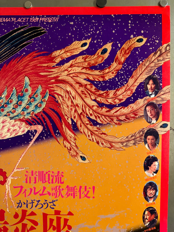 “Kagerō-za” (陽炎座), Original Japanese Cinema Placet Roadshow / Theatrical Promotional Poster (1981) Ultra Rare B2 (approx. 51.5 × 72.8 cm) — Seijun Suzuki / Cinema Placet / Japan Herald Q138