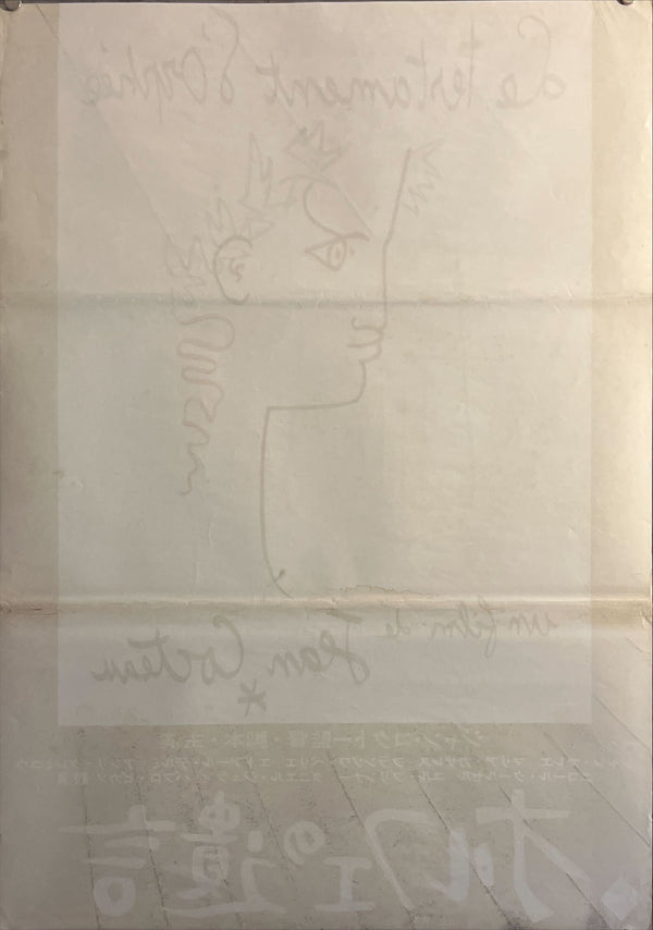 "Testament of Orpheus (French: Le testament d'Orphée)", Original Release Japanese Movie Poster 1962, B2 Size (51 x 73cm) C145