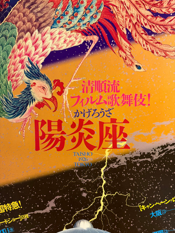 “Kagerō-za” (陽炎座), Original Japanese Cinema Placet Roadshow / Theatrical Promotional Poster (1981) Ultra Rare B2 (approx. 51.5 × 72.8 cm) — Seijun Suzuki / Cinema Placet / Japan Herald Q138