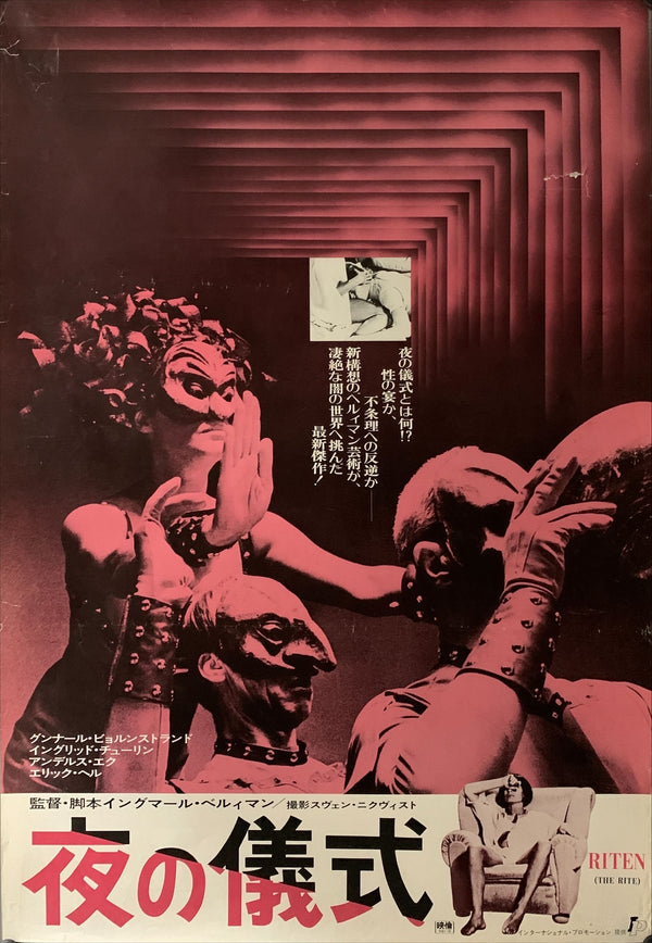 "The Rite", Original Re-Release Japanese Movie Poster 1975, B2 Size (51 x 73cm) B24