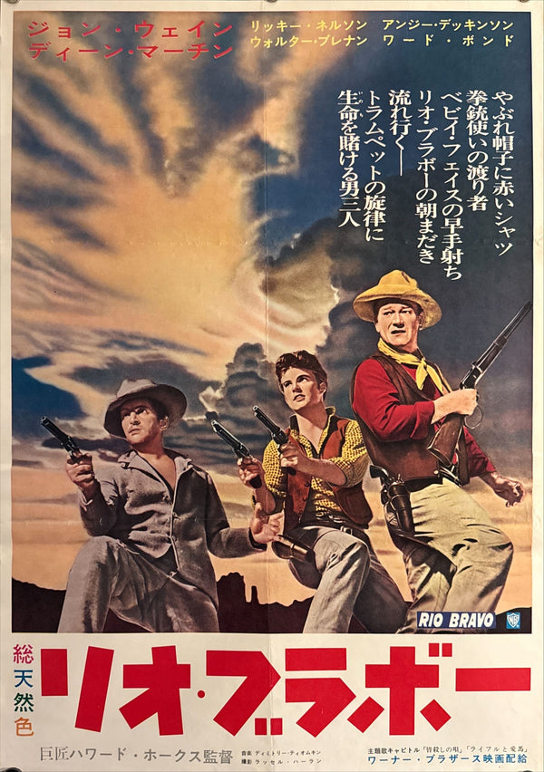 "Rio Bravo" (リオ・ブラボー), Original Japanese First-Release Movie Poster 1959, B2 Size (51 × 73 cm) O431