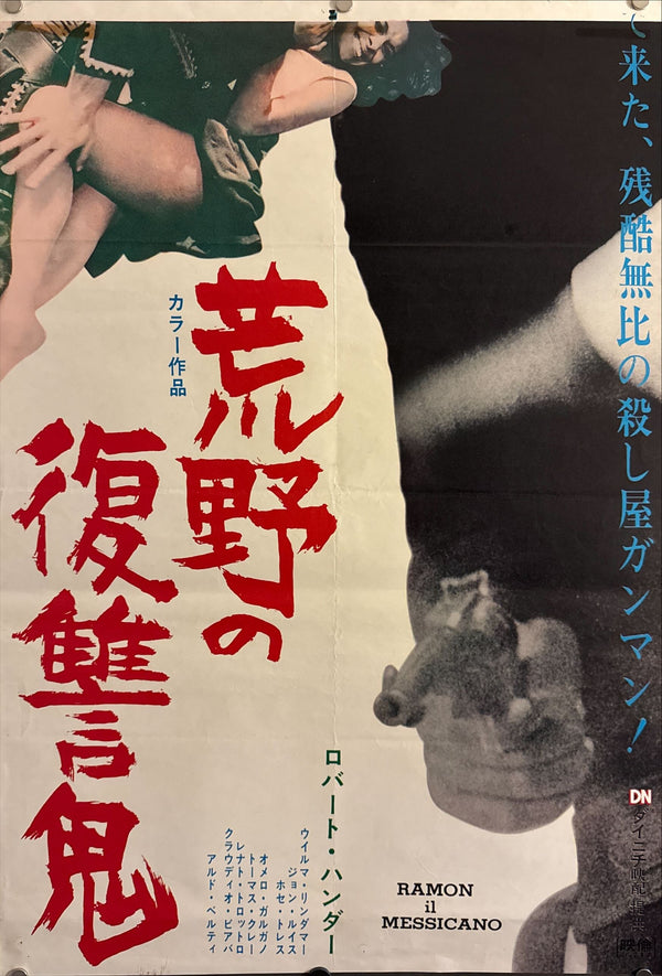 "Ramon il Messicano", Original Release Japanese Movie Poster 1966, STB Size (51x145cm) O418