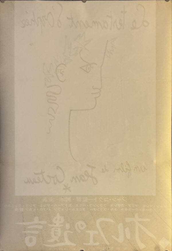 "Testament of Orpheus (French: Le testament d'Orphée)", Original Release Japanese Movie Poster 1962, B2 Size (51 x 73cm) K32