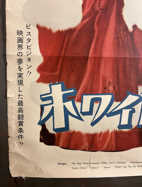 “White Christmas” / 「ホワイト・クリスマス」, Original Release Japanese Movie Poster 1954, B2 Size (51 × 73 cm) — T55