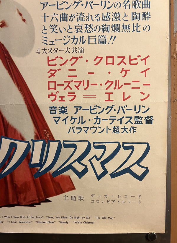 “White Christmas” / 「ホワイト・クリスマス」, Original Release Japanese Movie Poster 1954, B2 Size (51 × 73 cm) — T55
