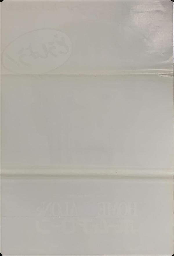 "Home Alone", Original Release Japanese Movie Poster 1990, B2 Size (51 x 73cm) B54, B55