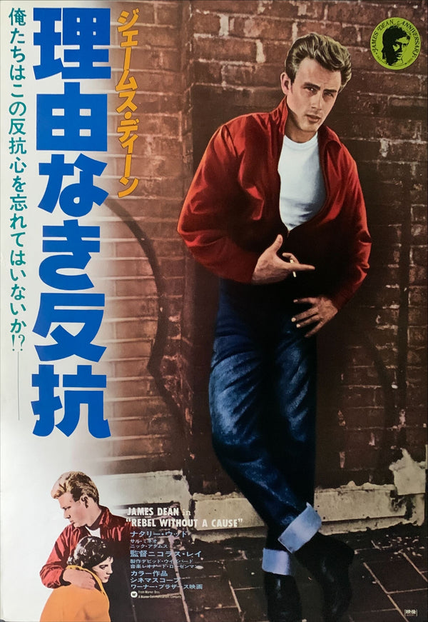 "Rebel Without a Cause", Original Re-Release Japanese Movie Poster 1978, B2 Size (51 x 73cm) B58
