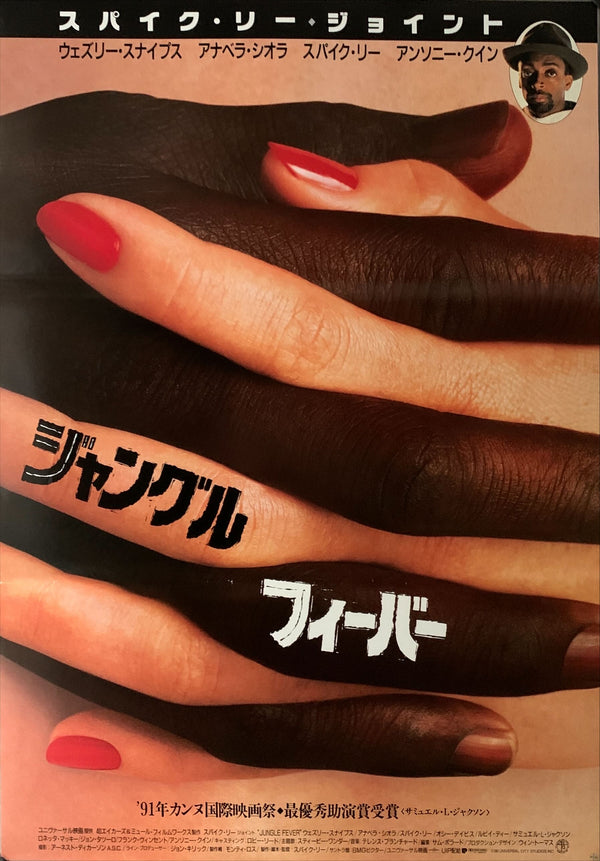 "Jungle Fever", Original Release Japanese Movie Poster 1991, B2 Size (51 cm x 73 cm) B68