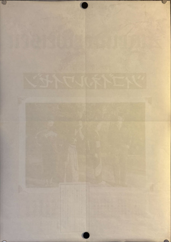 "Zigeunerweisen" (ツィゴイネルワイゼン), Original Release Japanese Movie Poster 1980, B2 Size (51 × 73 cm) M130