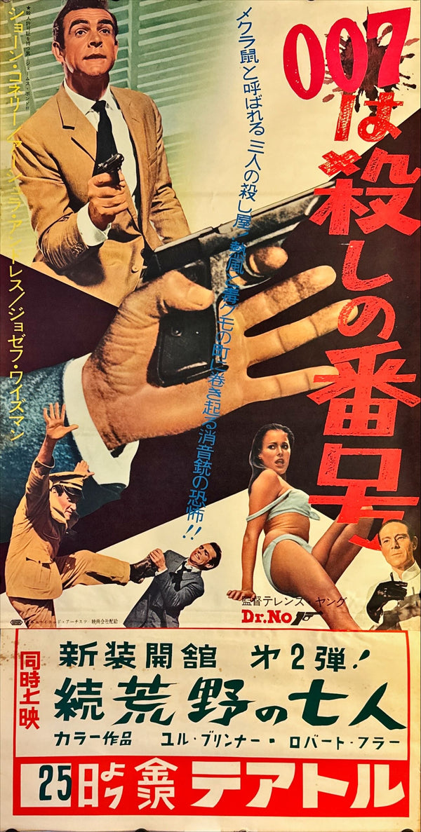 "Dr. No", Original Release Japanese Movie Poster 1962, B2 Size (51 x 73cm) L171