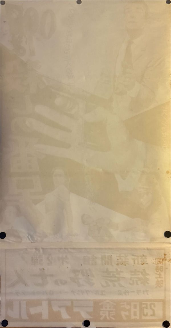 "Dr. No", Original Release Japanese Movie Poster 1962, B2 Size (51 x 73cm) L171