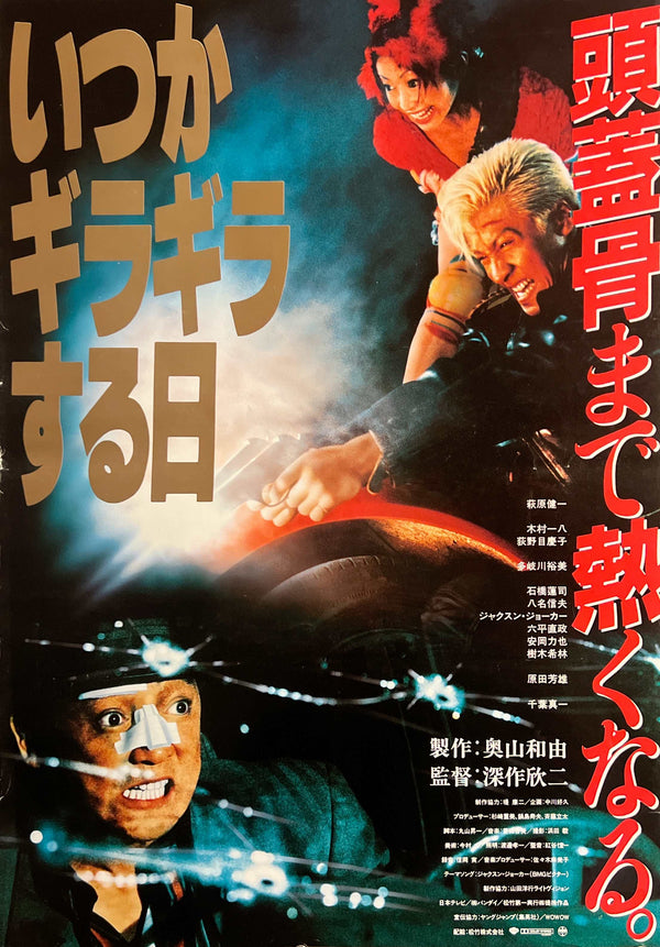 “The Triple Cross” (いつかギラギラする日), Original Japanese Movie Poster 1992, Kinji Fukasaku / Kenichi Hagiwara, B2 Size (c. 51 × 73 cm) — T67