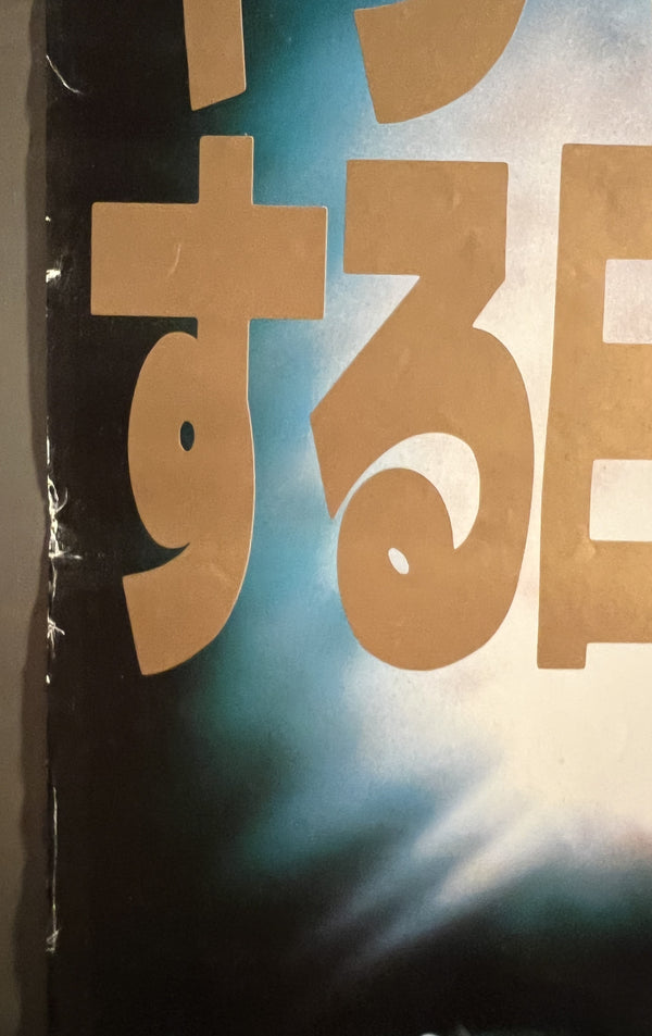 “The Triple Cross” (いつかギラギラする日), Original Japanese Movie Poster 1992, Kinji Fukasaku / Kenichi Hagiwara, B2 Size (c. 51 × 73 cm) — T67