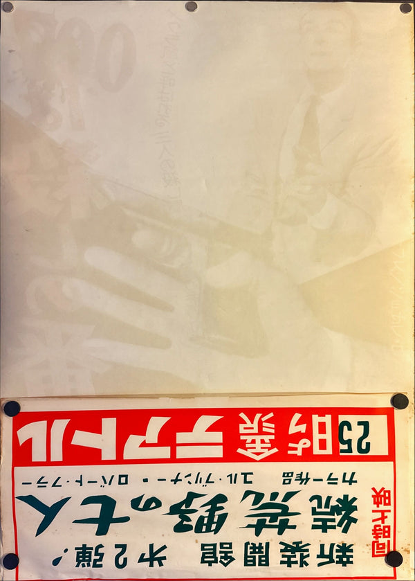 "Dr. No", Original Release Japanese Movie Poster 1962, B2 Size (51 x 73cm) L171