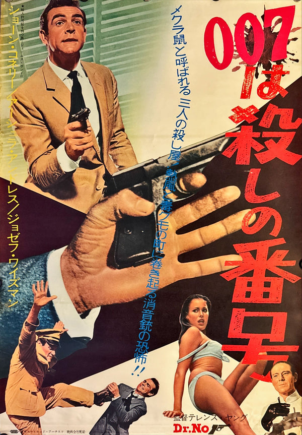 "Dr. No", Original Release Japanese Movie Poster 1962, B2 Size (51 x 73cm) L171