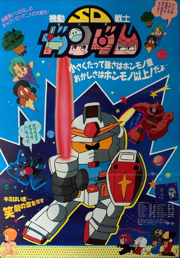 "Mobile Suit SD Gundam", Original Release Japanese Movie Poster 1988, B2 Size (51 x 73cm) B84