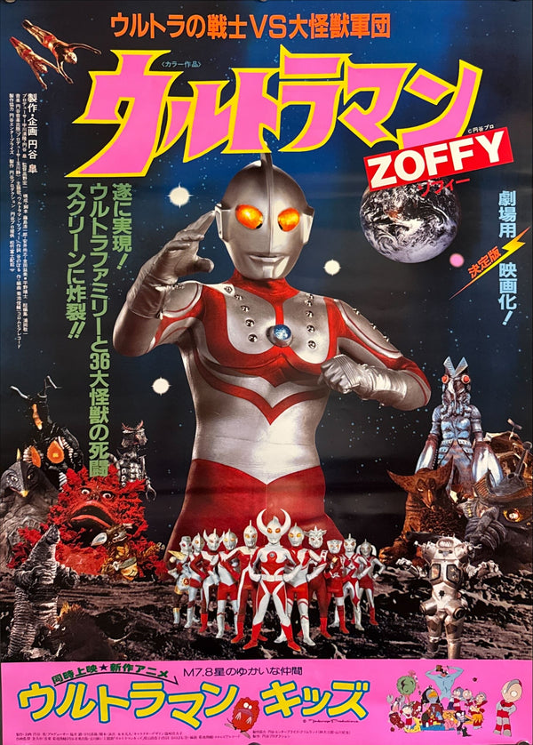 "Ultraman Zoffy: Ultra Warriors vs. the Giant Monster Army" (ウルトラマンZOFFY ウルトラの戦士VS大怪獣軍団), Original Japanese First-Release Movie Poster 1984, B2 Size (51 × 73 cm) O430