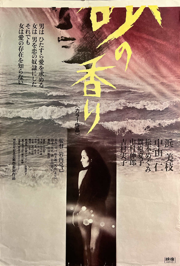 “The Night of the Seagull” (砂の香り / Suna no kaori), Original Japanese Release Movie Poster 1968, Very Rare, STB Size (51 × 145 cm) T75