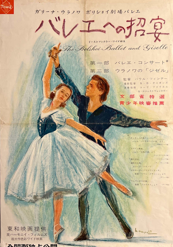 “The Bolshoi Ballet” (バレエへの招宴), Original Japanese Movie Poster 1957, Galina Ulanova, Hisamitsu Noguchi Artwork, B2 Size with Theatre Snipe — T76