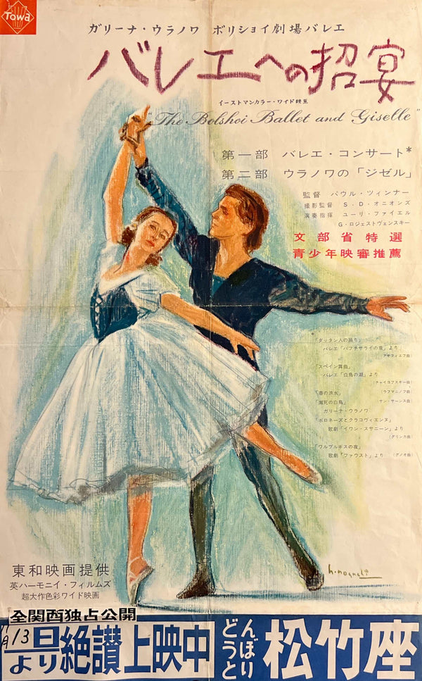 “The Bolshoi Ballet” (バレエへの招宴), Original Japanese Movie Poster 1957, Galina Ulanova, Hisamitsu Noguchi Artwork, B2 Size with Theatre Snipe — T76