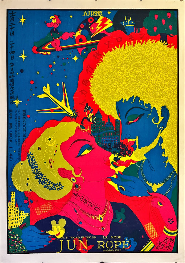 "TADANORI YOKOO - Man-Powered Plane - Solomon, Tenjō Sajiki", Japanese Contemporary Art Poster, Original Silk Screen 1970, Ultra Rare, Size (c.75 x 109cm)