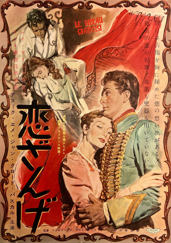 “The Crimson Curtain” (恋ざんげ), Original Japanese Movie Poster 1954, Anouk Aimée / Jean-Claude Pascal, Very Rare, B2 Size (c. 51 × 73 cm) — T83