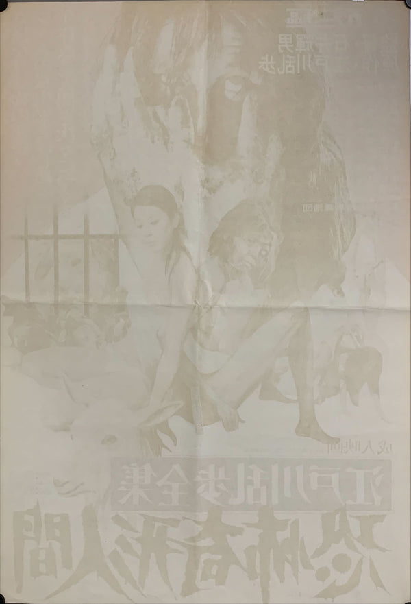 "Horrors of Malformed Men", Original Release Japanese Movie Poster 1969, B2 Size (51 x 73cm) B109