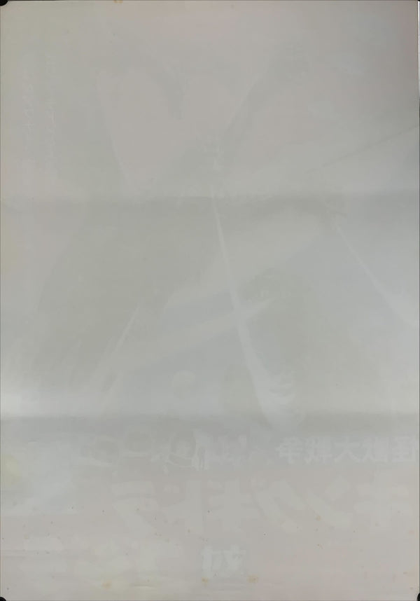 "Zero Monster" (AKA Invasion of Astro-Monster), Original Re-Release Japanese Movie Poster 1970, B2 Size (51 x 73cm) B118