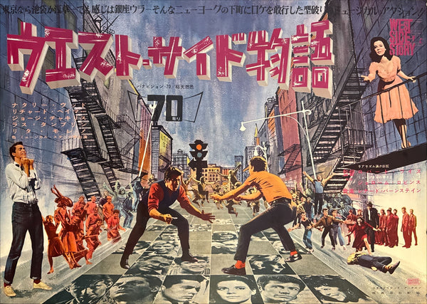 “West Side Story” (ウエスト・サイド物語), Original Japanese First-Release Movie Poster 1961, Ultra Rare, B1 Size (72.8 × 103 cm) (Horizontal/Yoko Format) (G)